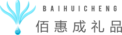 武漢禮品定制,年會(huì)禮品定制,武漢商業(yè)禮品,武漢市佰惠成禮品有限公司